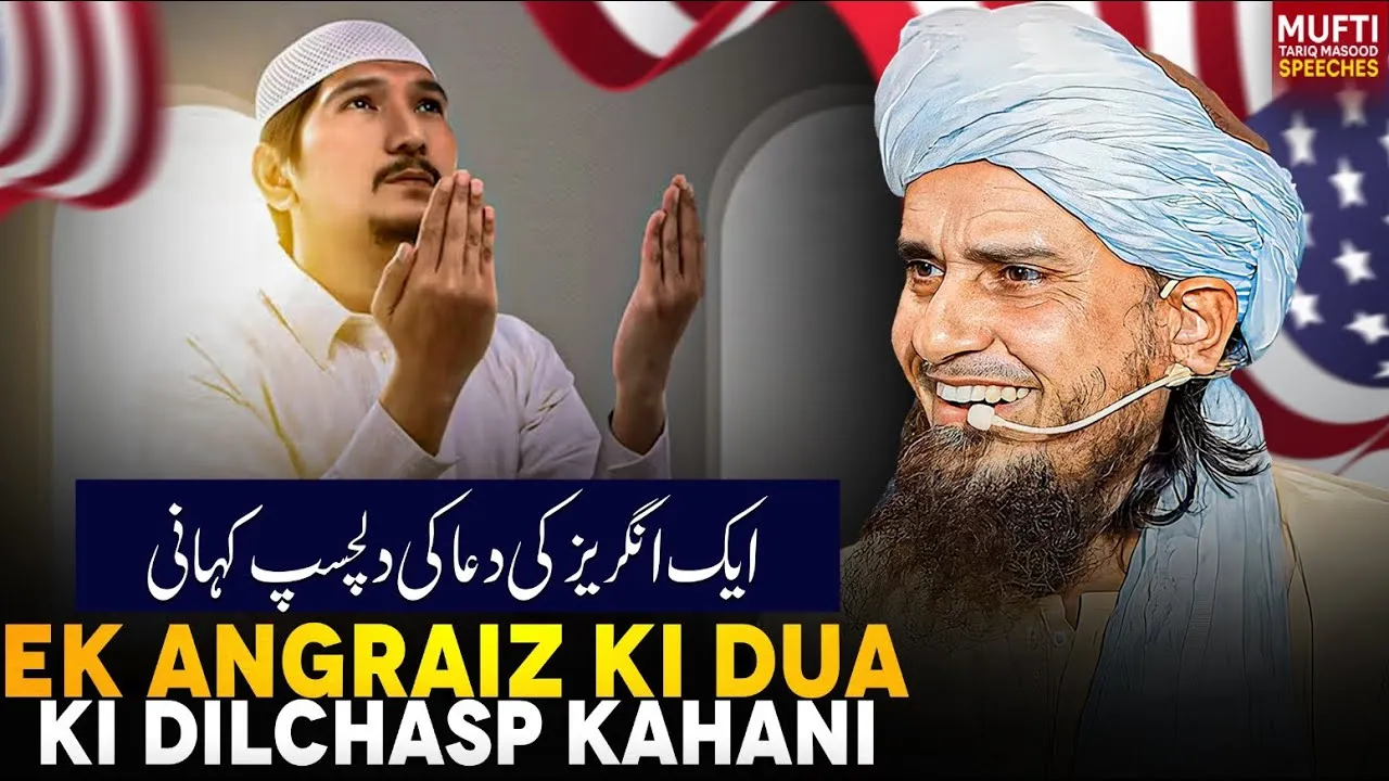 Ek Angraiz Ki Dua Ki Dilchasp Kahani | Mufti Tariq Masood Speeches